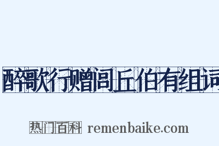 醉歌行赠闾丘伯有组词是什么意思的图片
